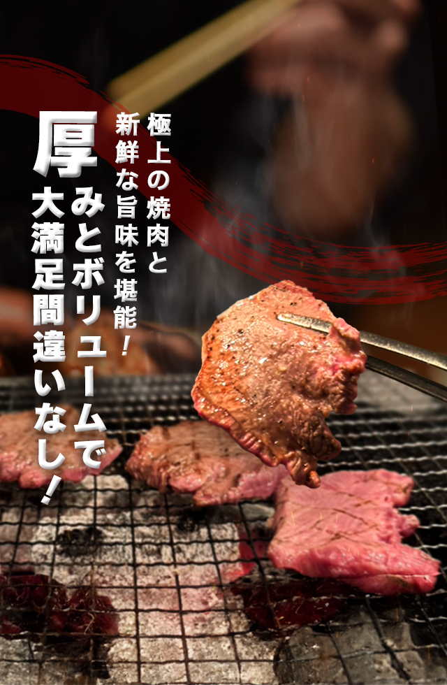 自慢の炭火焼肉 大満足間違いなし！ 厚みとボリューム！