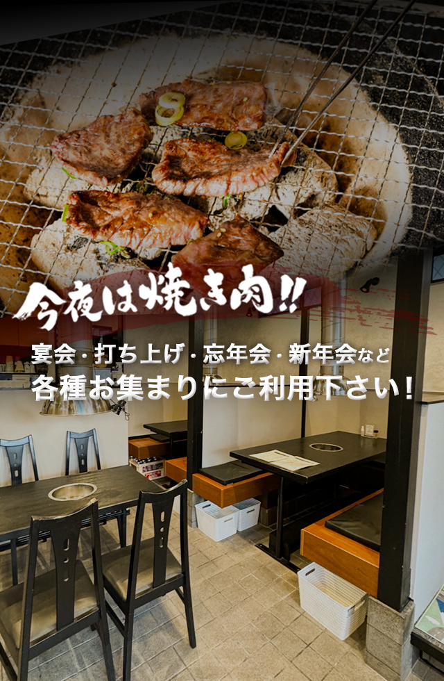 今日は焼肉にしよう！ 宴会・打ち上げ・忘年会・新年会など 各種お集まりにご利用下さい！